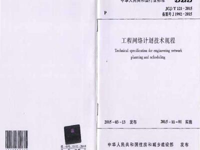 JGJ/T 121-2015 工程网络计划技术规程