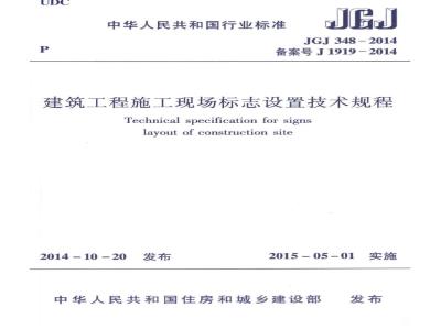 JGJ 348-2014 建筑工程施工现场标志设置技术规程
