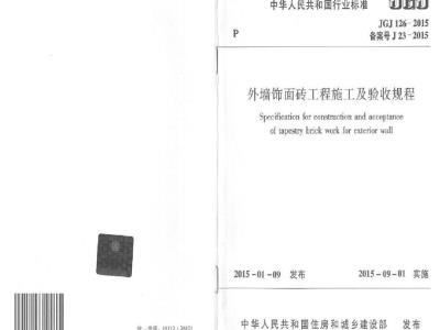 JGJ 126-2015 外墙饰面砖工程施工及验收规程