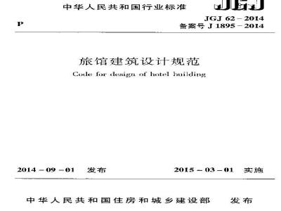 JGJ 62-2014 旅馆建筑设计规范