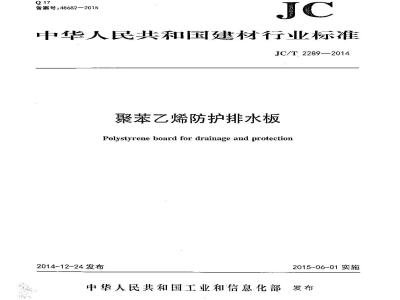 JC/T 2289-2014 聚苯乙烯防护排水板