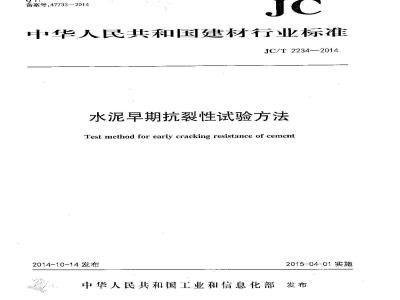 JC/T 2234-2014 水泥早期抗裂性试验方法