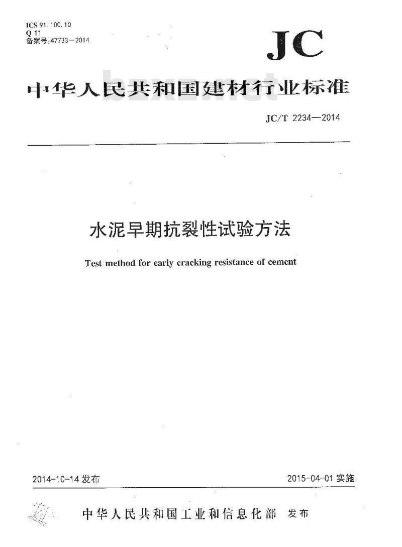 JC/T 2234-2014 水泥早期抗裂性试验方法