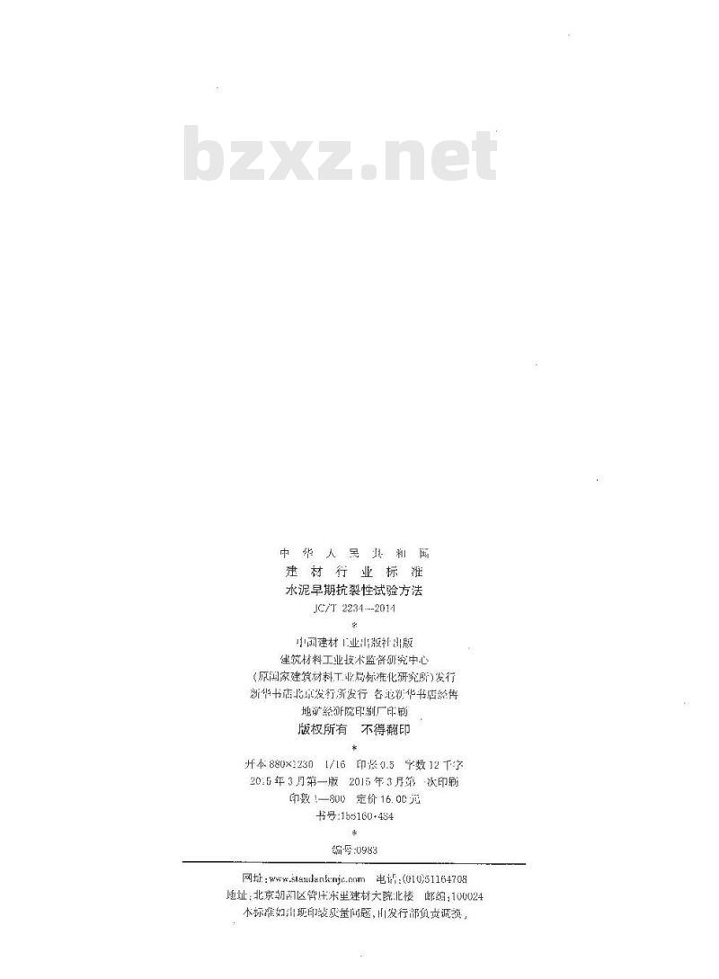 JC/T 2234-2014 水泥早期抗裂性试验方法