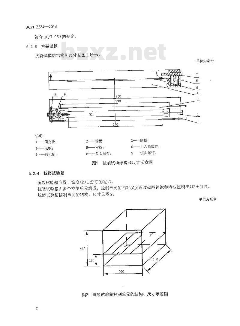 JC/T 2234-2014 水泥早期抗裂性试验方法