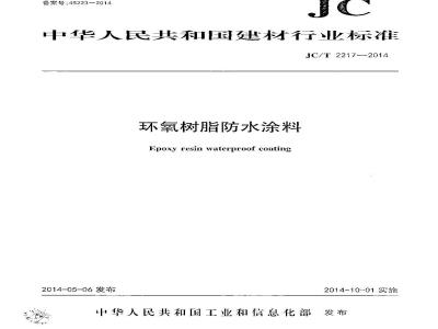 JC/T 2217-2014 环氧树脂防水涂料