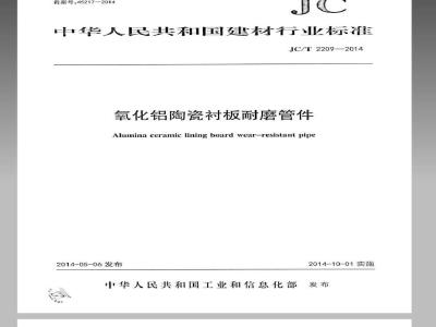 JC/T 2209-2014 氧化铝陶瓷衬板耐磨管件