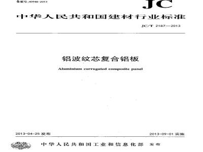 JC/T 2187-2013 铝波纹芯复合铝板
