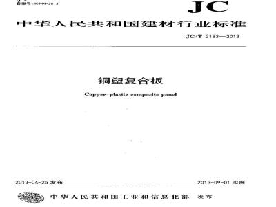 JC/T 2183-2013 铜塑复合板