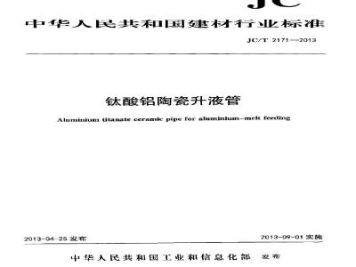 JC/T 2171-2013 钛酸铝陶瓷升液管