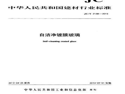 JC/T 2168-2013 自洁净镀膜玻璃