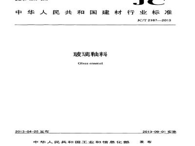 JC/T 2167-2013 玻璃釉料