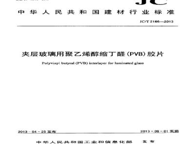 JC/T 2166-2013 夹层玻璃用聚乙烯醇缩丁醛(PVB)胶片