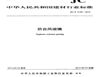 JC/T 2165-2013 防台风玻璃
