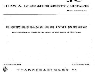 JC/T 2156-2012 纤维玻璃原料及配合料COD值的测定