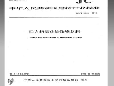 JC/T 2143-2012 四方相氧化锆多晶陶瓷材料