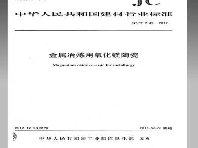 JC/T 2142-2012 金属冶炼用氧化镁陶瓷