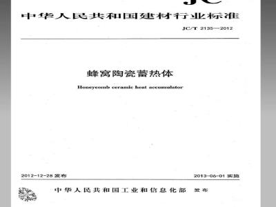 JC/T 2135-2012 蜂窝陶瓷蓄热体
