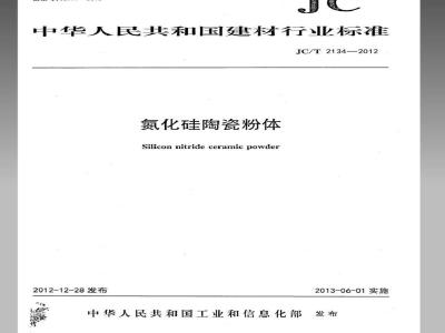 JC/T 2134-2012 氮化硅陶瓷粉体