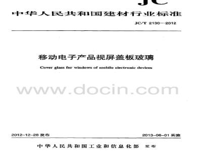JC/T 2130-2012 移动电子产品视屏盖板玻璃