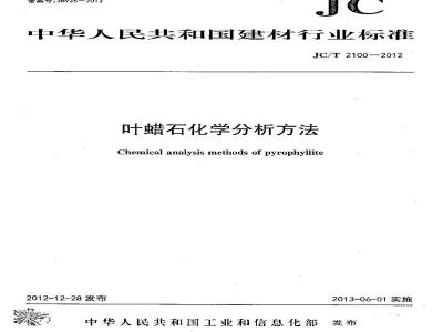 JC/T 2100-2012 叶蜡石化学分析方法