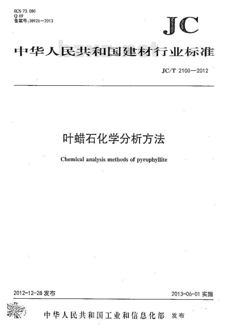 JC/T 2100-2012 叶蜡石化学分析方法 JC/T 2100-2012 叶蜡石化学分析方法