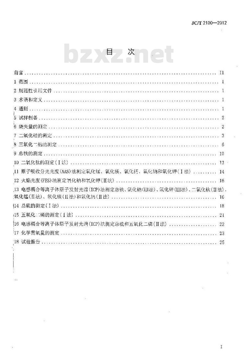 JC/T 2100-2012 叶蜡石化学分析方法 JC/T 2100-2012 叶蜡石化学分析方法