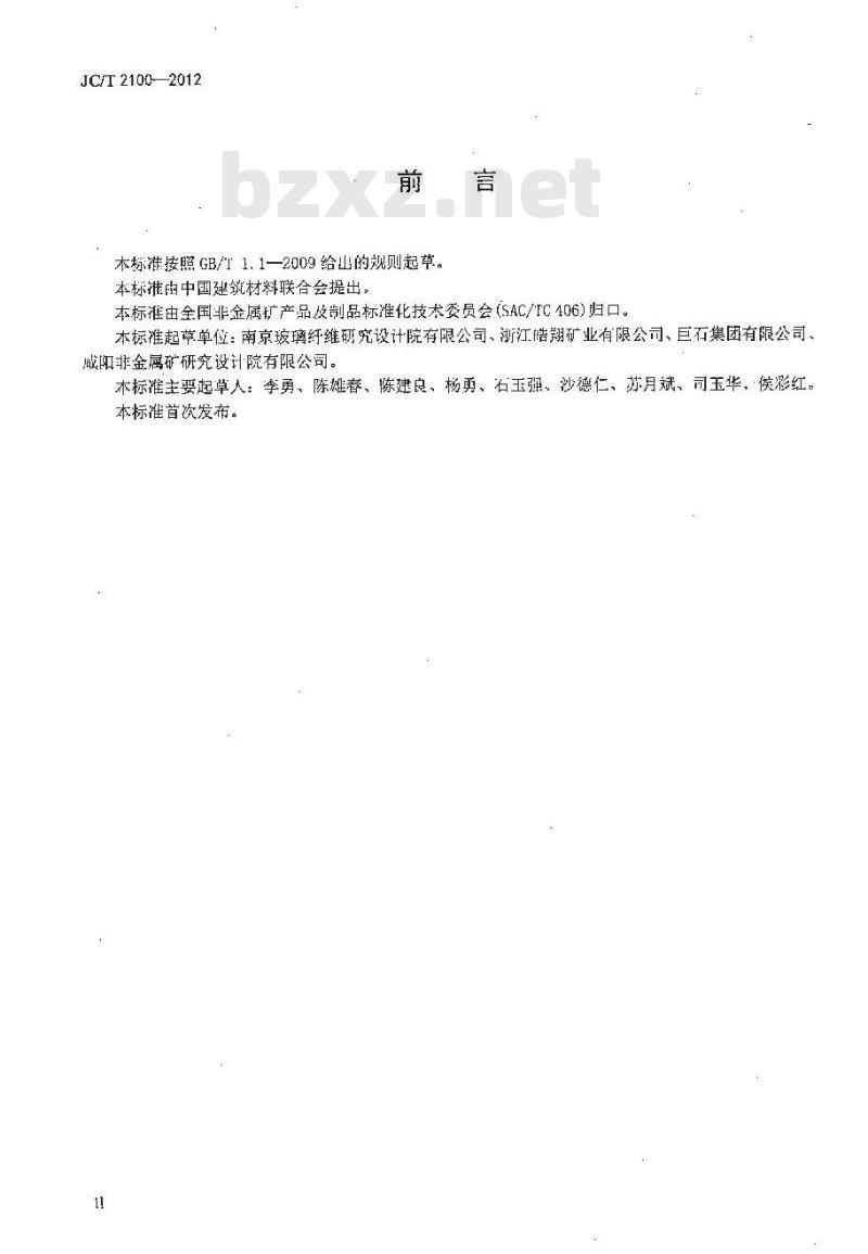 JC/T 2100-2012 叶蜡石化学分析方法 JC/T 2100-2012 叶蜡石化学分析方法