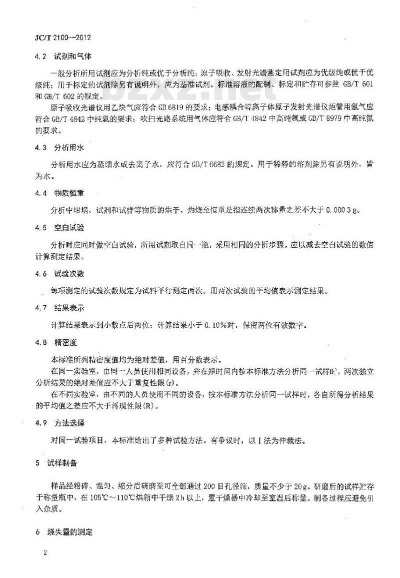 JC/T 2100-2012 叶蜡石化学分析方法 JC/T 2100-2012 叶蜡石化学分析方法