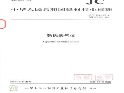 JC/T 956-2014 勃氏透气仪