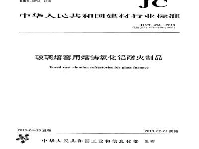 JC/T 494-2013 玻璃熔窑用熔铸氧化铝耐火制品