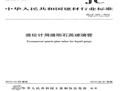 JC/T 225-2012 液位计用透明石英玻璃管