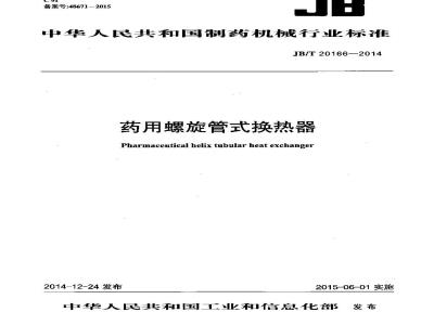 JB/T 20166-2014 药用螺旋管式换热器