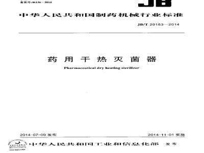 JB/T 20163-2014 药用干热灭菌器
