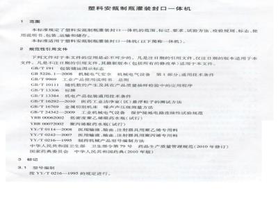 JB/T 20151-2013 塑料安瓿制瓶灌装封口一体机