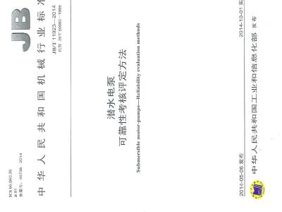 JB/T 11923-2014 潜水电泵 可靠性考核评定方法