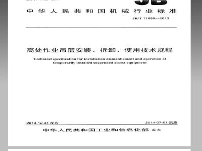 JB/T 11699-2013 高处作业吊篮安装、拆卸、使用技术规程