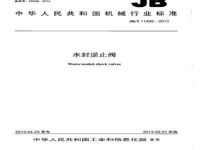 JB/T 11495-2013 水封逆止阀