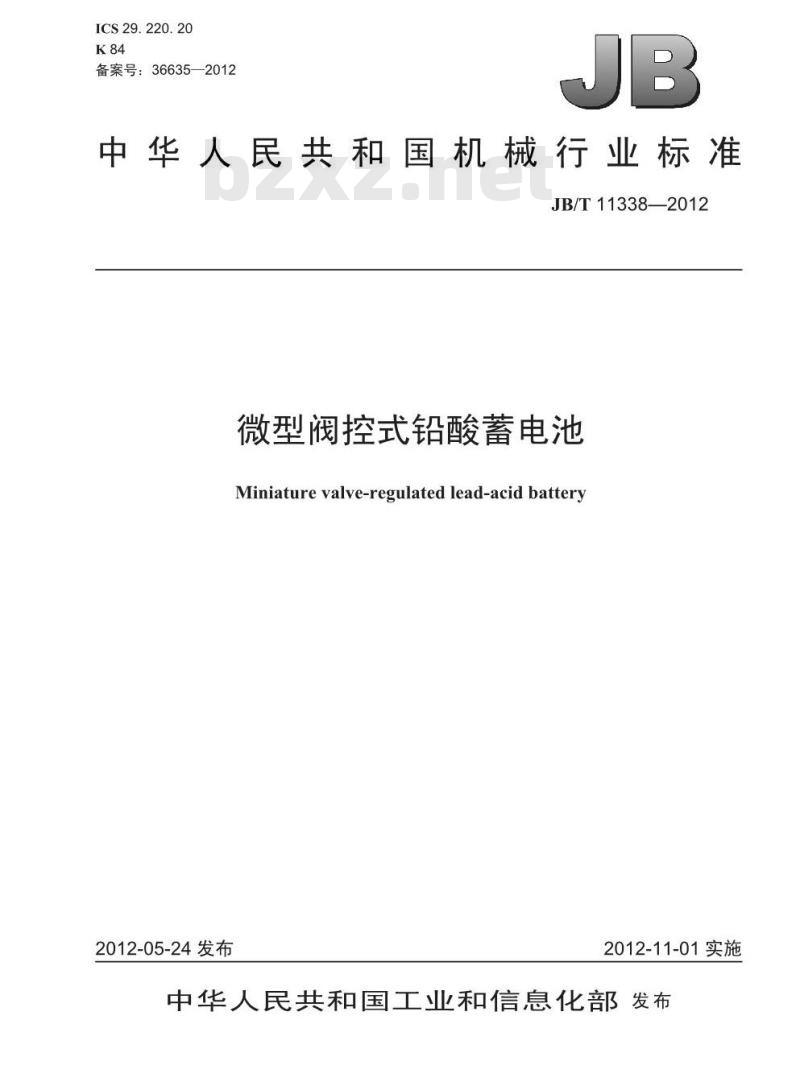 JB/T 11338-2012 微型阀控式铅酸蓄电池 JB/T 11338-2012 微型阀控式铅酸蓄电池