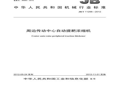 JB/T 11298-2012 周边传动中心自动提耙浓缩机