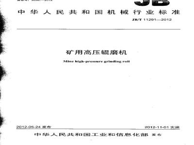 JB/T 11291-2012 矿用高压辊磨机