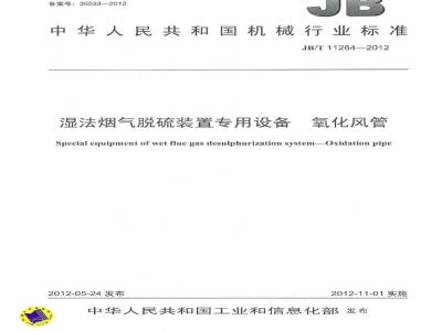 JB/T 11264-2012 湿法烟气脱硫装置专用设备 氧化风管