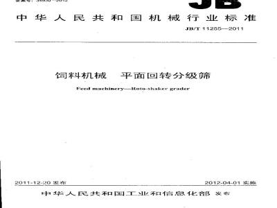 JB/T 11255-2011 饲料机械 平面回转分级筛