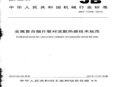 JB/T 11248-2012 金属复合翅片管对流散热器技术规范