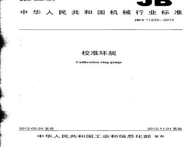 JB/T 11233-2012 校准环规