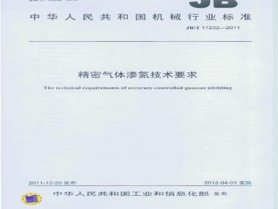 JB/T 11232-2011 精密气体渗氮技术要求