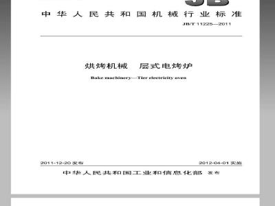 JB/T 11225-2011 烘烤机械 层式电烤炉