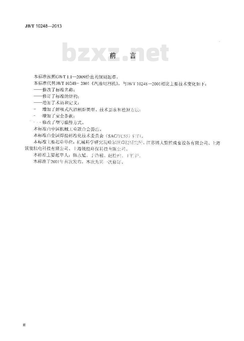 JB/T 10248-2013 氧-汽油焊割设备 JB/T 10248-2013 氧-汽油焊割设备