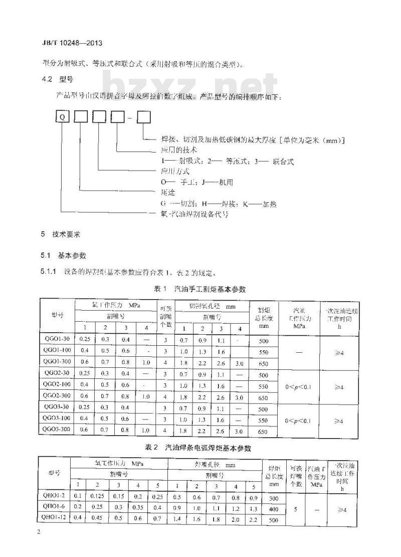 JB/T 10248-2013 氧-汽油焊割设备 JB/T 10248-2013 氧-汽油焊割设备