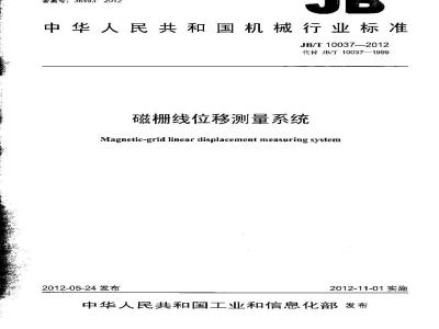 JB/T 10037-2012 磁栅线位移测量系统